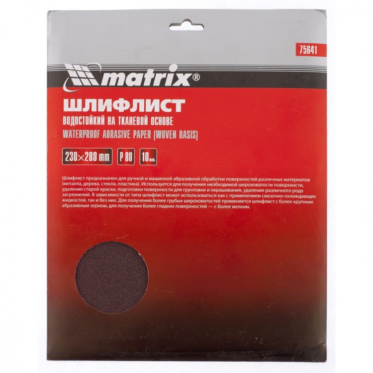 Шлифлист на тканевой основе, P 120, 230 х 280 мм, 10 шт, водостойкий Matrix, ( 75645 )
