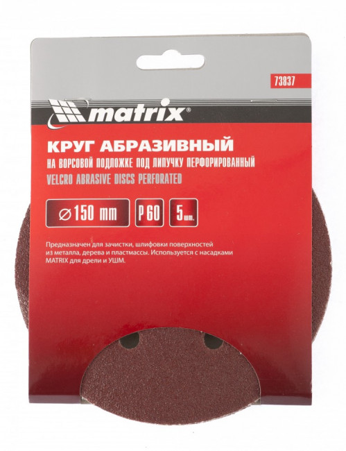 Круг абразивный на ворсовой подложке под "липучку", перфорированный, P 120, 150 мм, 5 шт Matrix, ( 73841 ) Круг абразивный на ворсовой подложке под "липучку", перфорированный, P 120, 150 мм, 5 шт Matrix, ( 73841 )