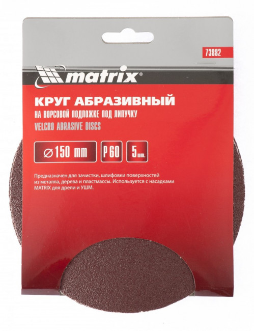 Круг абразивный на ворсовой подложке под "липучку", P 60, 150 мм, 5 шт Matrix, ( 73882 ) Круг абразивный на ворсовой подложке под "липучку", P 60, 150 мм, 5 шт Matrix, ( 73882 )