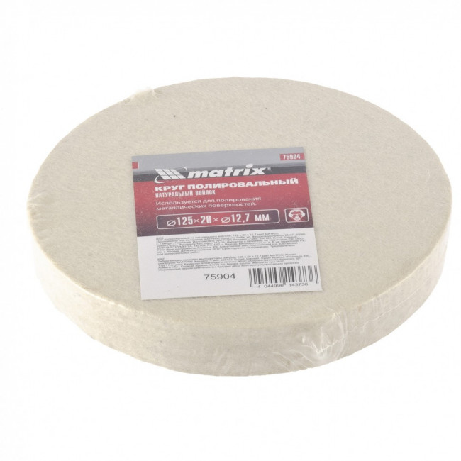 Круг полировальный из натурального войлока, 125 х 20 х 12,7 мм Matrix, ( 75904 ) Круг полировальный из натурального войлока, 125 х 20 х 12,7 мм Matrix, ( 75904 )