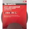 Круг абразивный на ворсовой подложке под "липучку", P 120, 150 мм, 5 шт Matrix, ( 73888 )