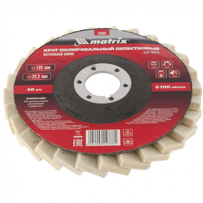 Круг полировальный лепестковый из натурального войлока 125 х 22,2 мм Matrix, ( 75934 ) Круг полировальный лепестковый из натурального войлока 125 х 22,2 мм Matrix, ( 75934 )