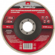 Круг полировальный непрерывный из натурального войлока 125 х 22,2 мм Matrix, ( 75942 ) Круг полировальный непрерывный из натурального войлока 125 х 22,2 мм Matrix, ( 75942 )