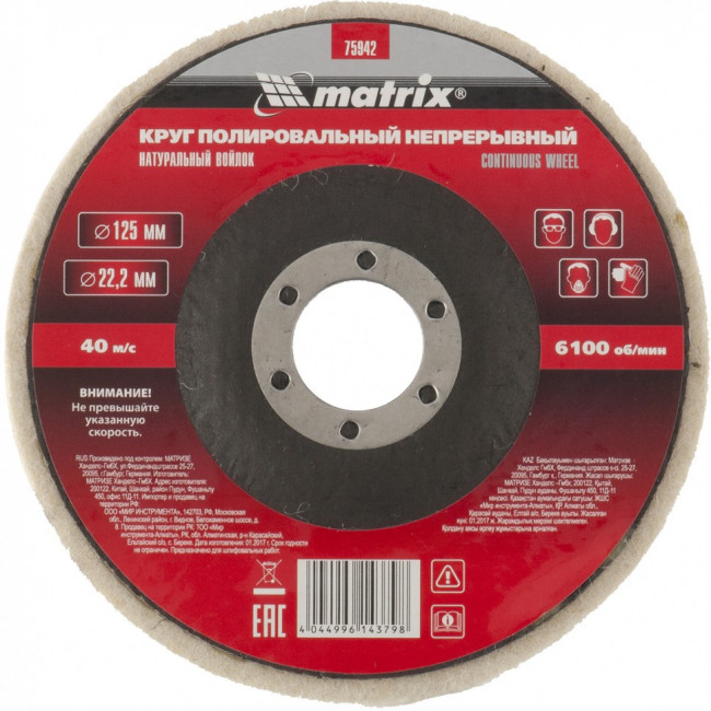 Круг полировальный непрерывный из натурального войлока 125 х 22,2 мм Matrix, ( 75942 ) Круг полировальный непрерывный из натурального войлока 125 х 22,2 мм Matrix, ( 75942 )